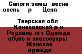 Сапоги замш, весна, осень 39 р.  › Цена ­ 1 500 - Тверская обл., Конаковский р-н, Редкино пгт Одежда, обувь и аксессуары » Женская одежда и обувь   . Тверская обл.
